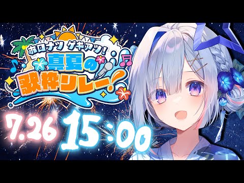 【 #ホロナツ歌枠リレー 】僕の歌を聴けええええ！！！🎤🍍 / HOLONATSU SUMMER KARAOKE 【天音かなた/ホロライブ】