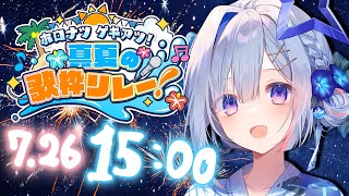 【 #ホロナツ歌枠リレー 】ホロメンと繋ぐ夏の歌リレー🎤🍍 / HOLONATSU SUMMER KARAOKE 【天音かなた/ホロライブ】