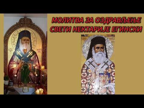 МОЛИТВА ЗА ОЗДРАВЉЕЊЕ - СВЕТИ НЕКТАРИЈЕ ЕГИНСКИ