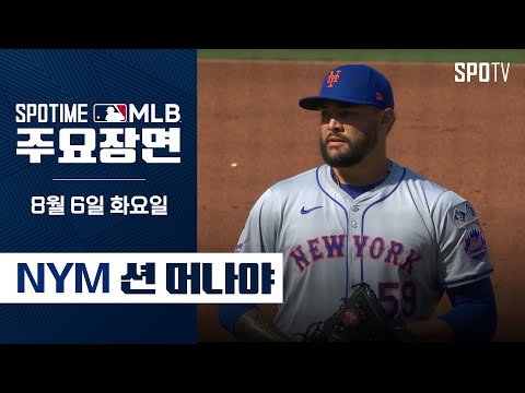 [MLB] '7이닝 10K 무실점' 션 머나야 주요장면 (08.06) #SPOTV