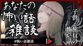 【 #怖い話雑談 】2026年5月『子供』『旅行』の怖い話 🕯【怪談】