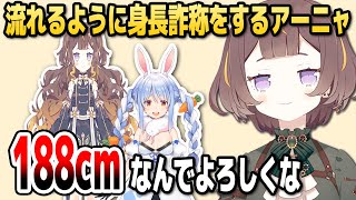 流れるようなスピードで身長を詐称するアーニャさん【ホロライブID切り抜き/兎田ぺこら/アーニャ・メルフィッサ/日本語翻訳】