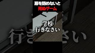 扉を閉めないと〇ぬ【ホラーゲーム】#shorts