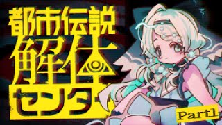 【都市伝説解体センター】出会い、謎、解体！ #1  ※※ネタバレ注意※※ 【#常盤はなこ🌸🦕 】