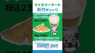 【ファミマ新作】「Afternoon Tea」監修の商品、正直言って…💙 #コンビニ新作 #新商品 #コンビニ #コンビニスイーツ #Sho