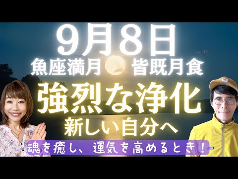 【2025年9月8日魚座満月＆皆既月食】強烈な浄化で新しいあなたへ。魂を癒し、運気を高めるとき」