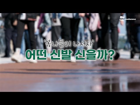 [알뜰살뜰 생활 TIP] '봄나들이 나서자' 어떤 신발을 신을까?