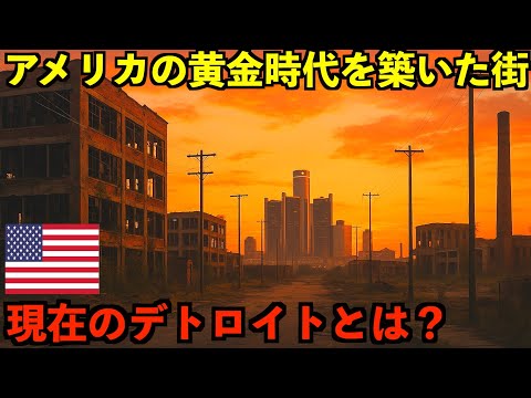 【真実】アメリカ経済の象徴として黄金時代があったデトロイトの変わり果てた今を見てきました