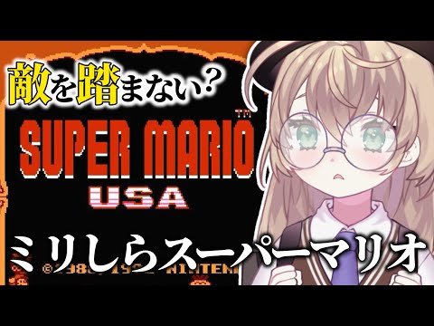 【スーパーマリオUSA】初見！成長していくニチアサマリオ【にじさんじ/矢車りね】