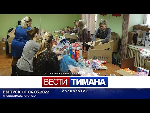 ✳ Вести Тимана. Сосногорск | 04.03.2022