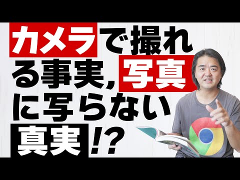 【カメラ夜話】写真は真を写すか？写さないか？