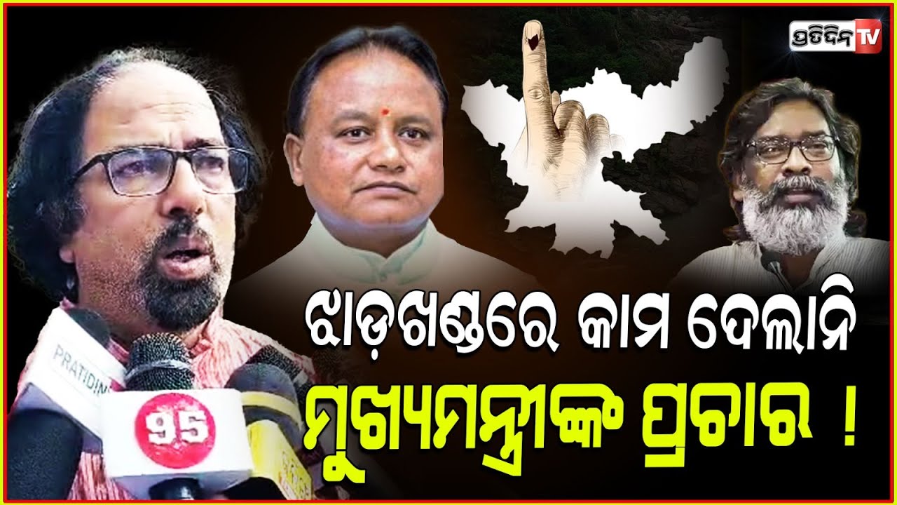 ଝାଡ଼ଖଣ୍ଡରେ କାହିଁକି ଫେଲ୍ ହେଲା ଓଡ଼ିଶା ମୁଖ୍ୟମନ୍ତ୍ରୀଙ୍କ ପ୍ରଚାର ! Why BJP lost jharkhand election?