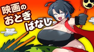 型落おねーさんと"映画のおとぎばなし"