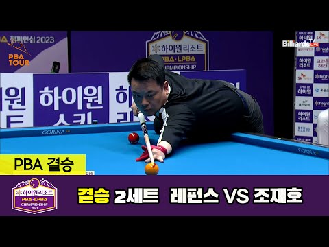 [결승] 레펀스 vs 조재호 2세트[하이원리조트 PBA 챔피언십 23-24]