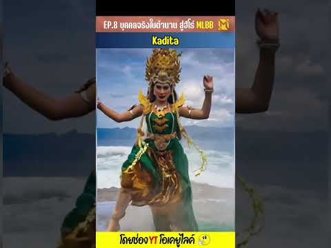เทพีแห่งทะเลใต้ Kadita - EP.8 บุคคลจริงในตำนาน สู่ฮีโร่ MLBB | OKyouLIKEs