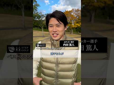 #内田篤人 さん、ベストスコアとその時のエピソードをお願いします！｜DAZN×STEPGOLF #ゴルフ #GOLF #shorts