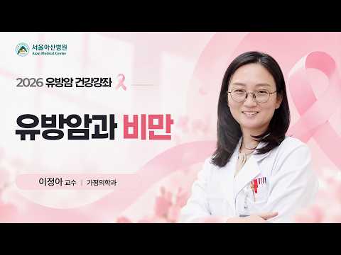 유방암과 비만 | 2026 <strong>유방암</strong> 건강강좌