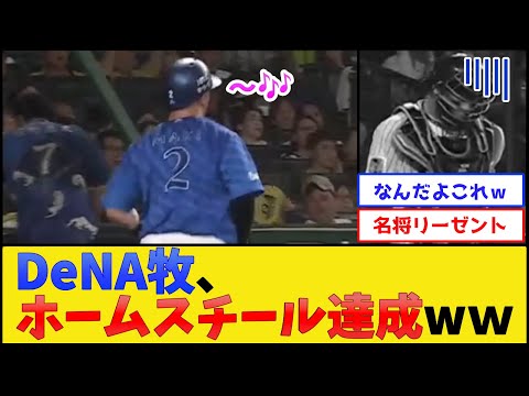 DeNA牧、ホームスチール達成www【横浜DeNAベイスターズvs阪神タイガース】【プロ野球なんJ 2ch プロ野球反応集】