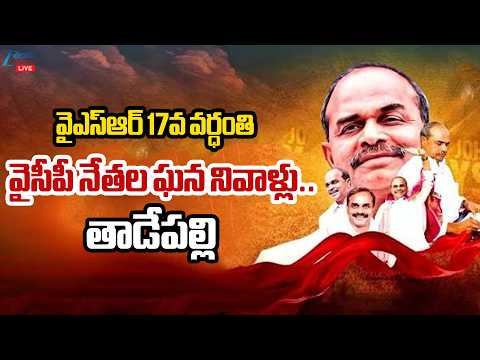 LIVE: Tribute to Dr. YS Rajasekhara Reddy on His 17th Vardhanthi at the Central Office, Tadepalli