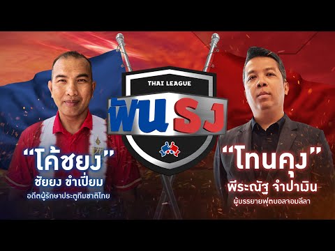 Live “ไทยลีกฟันธง” EP.6 WEEK9