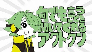 【Act0】何でも言うことを聞いてくれるアクトクン【自己紹介】