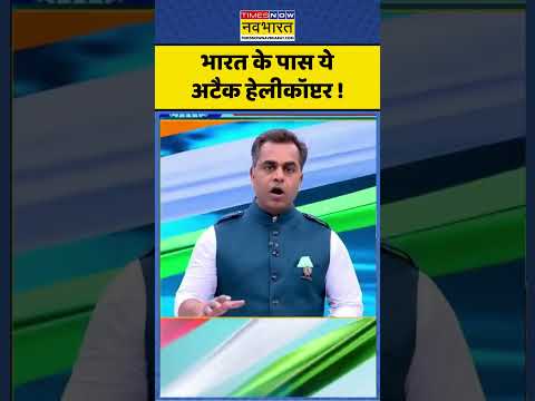 India Vs Pakistan : भारत के पास ये अटैक हेलीकॉप्टर ! #indiavspakistan #pakistan #sushantsinha