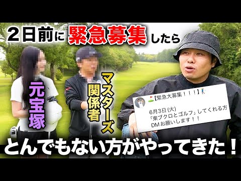【緊急募集】まさかの元宝塚と世界的ゴルフ関係者がやってきた!!