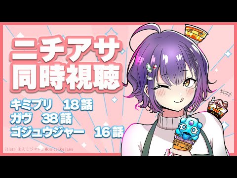 Vtuberの動画サムネイル - 【ニチアサ同時視聴】おはすず日曜日拡大版6月8日（日）【七瀬すず菜/にじさんじ】