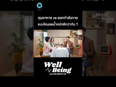 "คุมอาหาร vs ออกกำลังกาย" แบบไหนลดน้ำหนักดีกว่ากัน ?