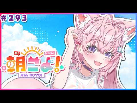 【 #朝こよ 】山の日な火曜日の朝も～！朝こよ！☀ #293 【博衣こより/hololive】