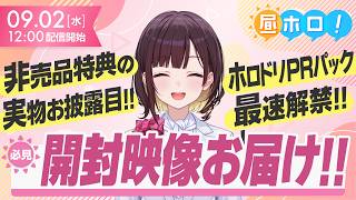 【手元カメラ有り】PRパックもウエハースも全部開封！！【#昼ホロ / #井月みちる】