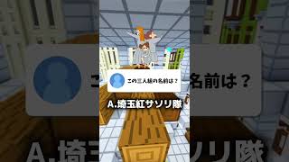 【正答率3％】クレヨンしんちゃんクイズ #shorts #クイズ #マイクラ