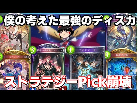 【シャドバ】僕の考えた最強のディスカで遊べる神フォーマットがヤバすぎたストラテジーPick【ゆっくり実況】