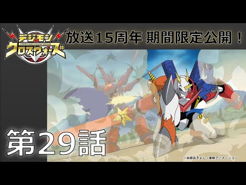 【期間限定公開】デジモンクロスウォーズ　第29話「タイキ・キリハVSバグラ軍、全面決戦！」