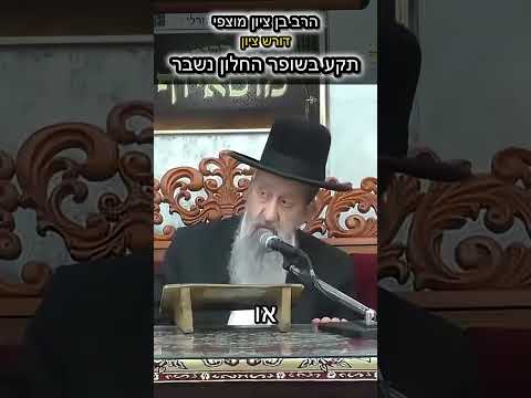 הרב בן ציון מוצפי • כל מה שלא ידעתם על כוחו של השופר