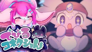 【でびコネ】#2でびるがコネクションするBLゲーム…なのです！？