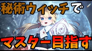 【Shadowverse: Worlds Beyond】秘術ウィッチでマスター目指す【AA0～】【秘術】
