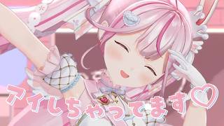 【3DLIVE】アイしちゃってます♡/covered by 餅月なこ【#餅月なこ4周年LIVE】