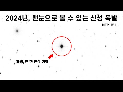 우주 다큐 : 2024년, 맨눈으로 볼 수 있는 신성 폭발 [EP 151] - 미노스