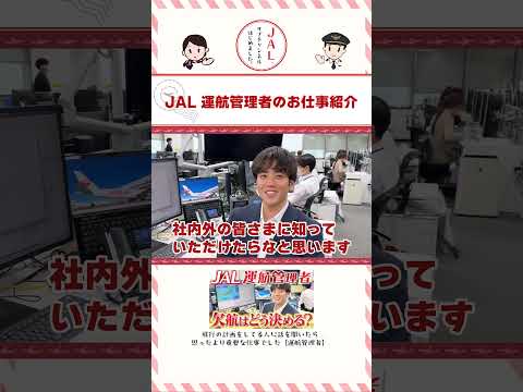 責任重大の割に知られていない(?) JAL 運航管理者のお仕事紹介