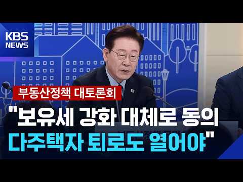 [부동산 대토론회] 자유 토론…이 대통령 “보유세 강화 대체로 동의…다주택자 퇴로 함께 만들어야” / KBS  2026.07.23.