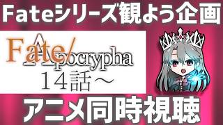 【同時視聴】「Fate/Apocrypha」を観るぞ！（14話～）【VTuber/女王ローザ】