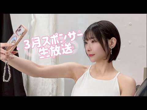 3月のスポンサー生放送🌸イベントレポ