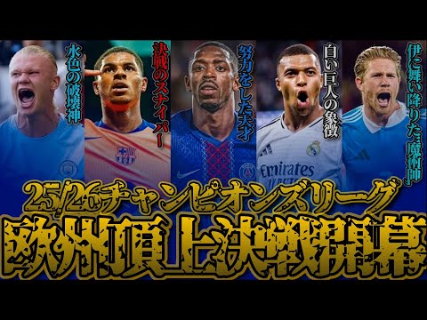 【完全版】CL全36クラブの対戦カード,試合結果,注目選手を紹介！意外な出場選手や”死の組”も…この動画を見れば、チャンピオンズリーグがもっと楽しくなる！