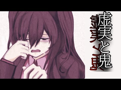 『虚実と鬼』それはなれなかった私の物語