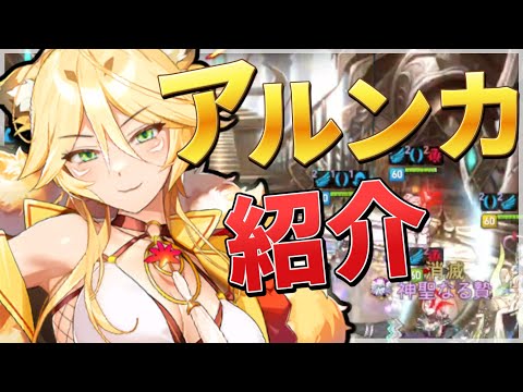 【エピックセブン】現環境には良英雄？アルンカ紹介動画【Epic 7】