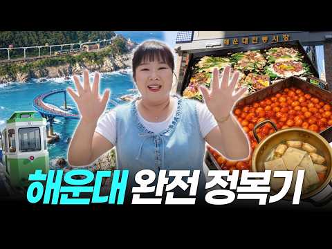 해운대전통시장 로컬 맛집부터 해운대 필수 코스 하루만에 싹 돌고 왔습니다🔥｜해운대시장, 해리단길, 클럽디오아시스, 해변열차, 다릿돌전망대