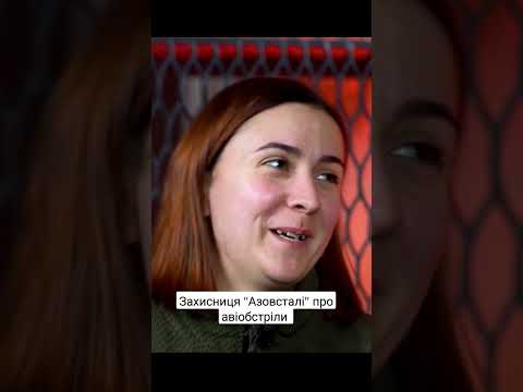 Захисниця "Азовсталі" про авіобстріли #укрютуб #азовсталь #азов #полон #війна