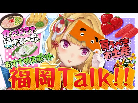 配信者やリスナーの福岡おすすめグルメやお土産・スポットを見ていこう～！【にじさんじ/鷹宮リオン】