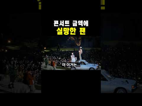 콘서트 금액에 실망한 팬